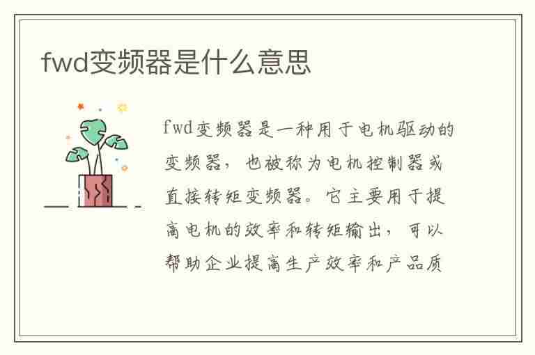 fwd变频器是什么意思(rev在变频器中是什么意思)